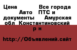 Wolksvagen passat B3 › Цена ­ 7 000 - Все города Авто » ПТС и документы   . Амурская обл.,Константиновский р-н